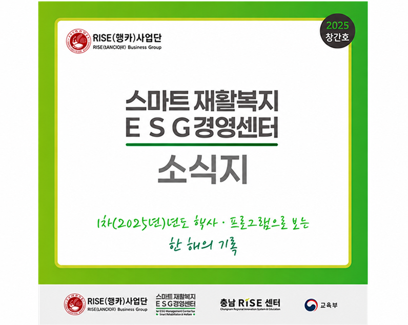 [스마트 재활복지 ESG 경영센터] 2025년 1차년도 소식지의 대표 이미지
