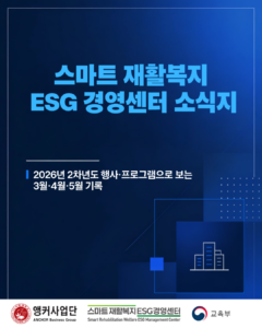 [RISE사업팀] 스마트 재활복지 ESG경영센터 2026년 2차년도 3·4·5월 소식지