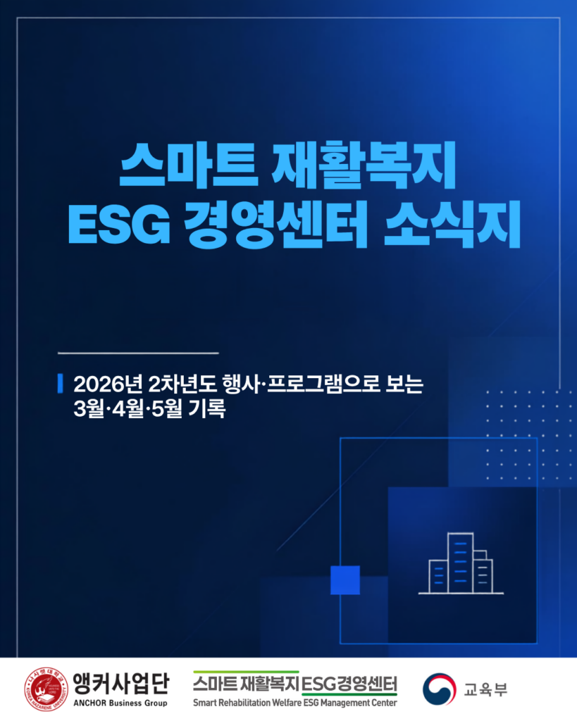 [RISE사업팀] 스마트 재활복지 ESG경영센터 2026년 2차년도 3·4·5월 소식지의 대표 이미지